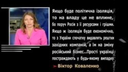 78 відсотків українців очікують, що країну ізолюють