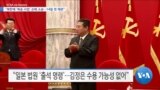 [VOA 뉴스] “북한에 ‘북송 사업’ 손배 소송…14일 첫 재판”