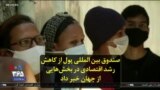 صندوق بین المللی پول از کاهش رشد اقتصادی در بخش‌هایی از جهان خبر داد