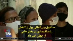 صندوق بین المللی پول از کاهش رشد اقتصادی در بخش‌هایی از جهان خبر داد