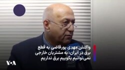 واکنش مهدی پورقاضی به قطع برق در ایران: به مشتریان خارجی نمی‌توانیم بگوییم برق نداریم 