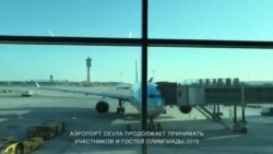 В Пхенчхан съезжаются гости и участники Олимпиады
