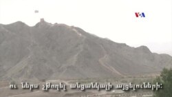 NO COMMENT: Աշխարհի պատնեշները