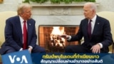 ทรัมป์พบไบเดน - สัญญาเปลี่ยนผ่านอำนาจอย่างสันติ