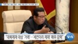 [VOA 뉴스] “상원 인준 ‘넬슨 차관’…북한 위협 대처 ‘3자 제재’ 중요”