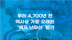 무려 4,700년 전, 역사상 가장 오래된 ‘해저 난파선’ 발견