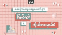 အမေရိကန်ရွေးကောက်ပွဲက ပြည်သူ့မဲနဲ့ ကိုယ်စားလှယ်မဲ
