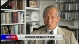 海峡论谈：专访前台湾国防部副部长林中斌谈印太局势与美中台关系