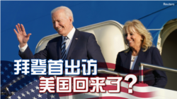 VOA卫视-焦点对话 拜登首次出访 联欧力抗中俄？
