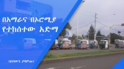 በአማራና በኦሮሚያ- የተከሰተው አድማ