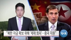 [VOA 뉴스] “북한 자금 확보 위해 ‘제재 회피’…중국 지원”