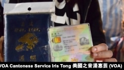 香港人護照及身份證封套 (攝影﹕美國之音湯惠芸)