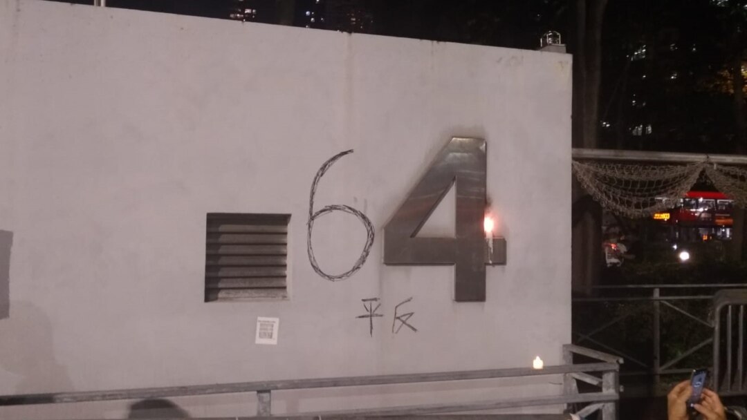 有人在維多利亞公園內的圍牆上寫上悼念六四事件的字句(美國之音粵語廣播聽眾劉先生提供照片)