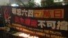香港支联会2016年在中联办门外，举行纪念六四“一万日”悼念活动。（美国之音海彦拍摄 ） 