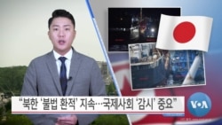 [VOA 뉴스] “북한 ‘불법 환적’ 지속…국제사회 ‘감시’ 중요”