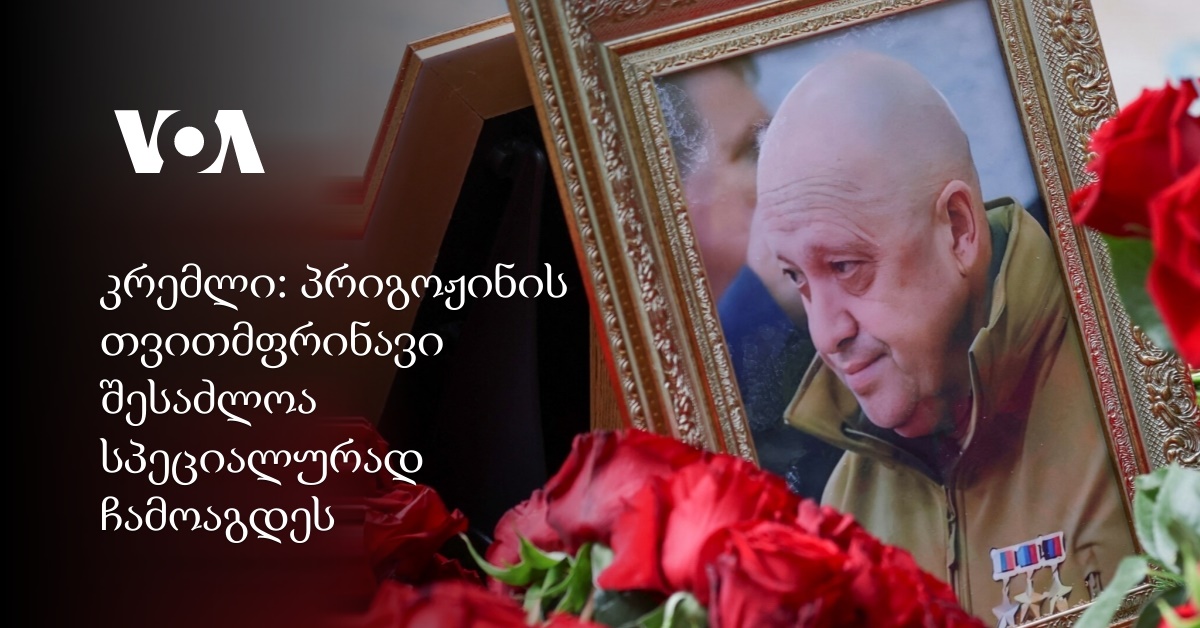 კრემლი: პრიგოჟინის თვითმფრინავი შესაძლოა სპეციალურად ჩამოაგდეს