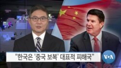 [VOA 뉴스] “한국은 ‘중국 보복’ 대표적 피해국”