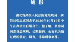 湖北高院2020年10月20日发通报称副院长张忠斌一天前自缢身亡