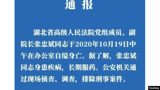 湖北高院2020年10月20日发通报称副院长张忠斌一天前自缢身亡