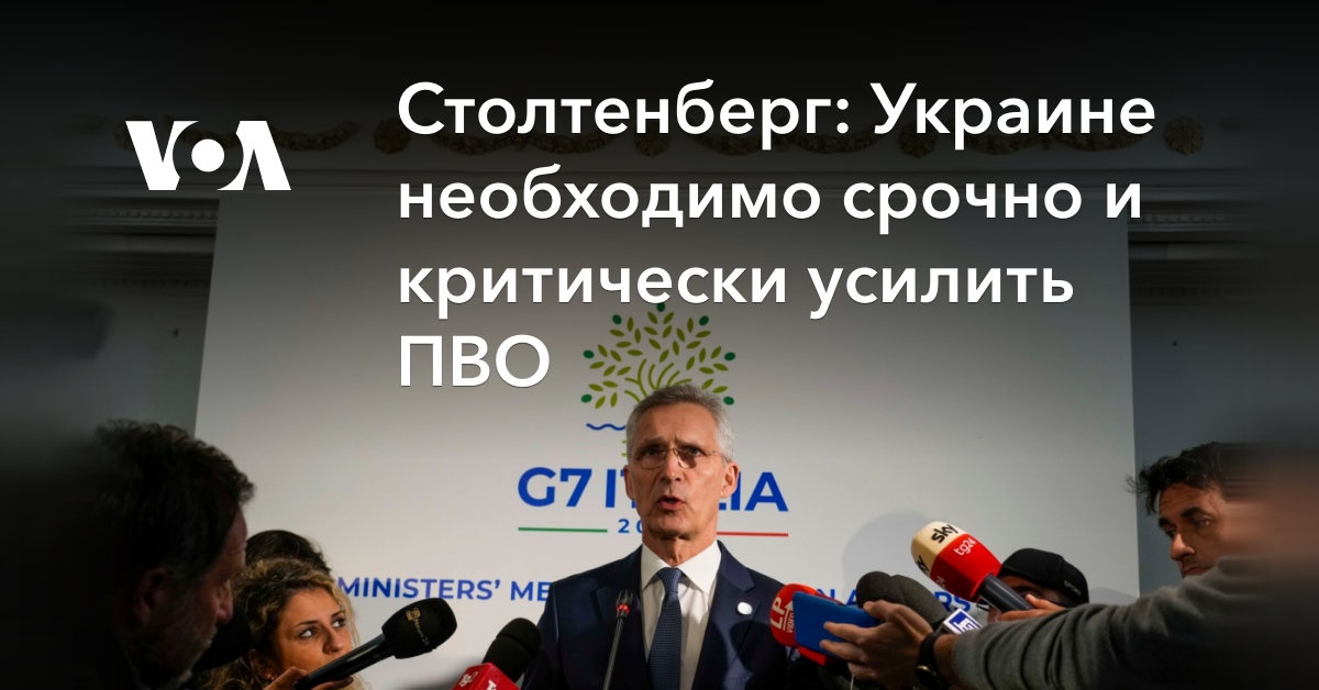 Столтенберг: Украине необходимо срочно и критически усилить ПВО