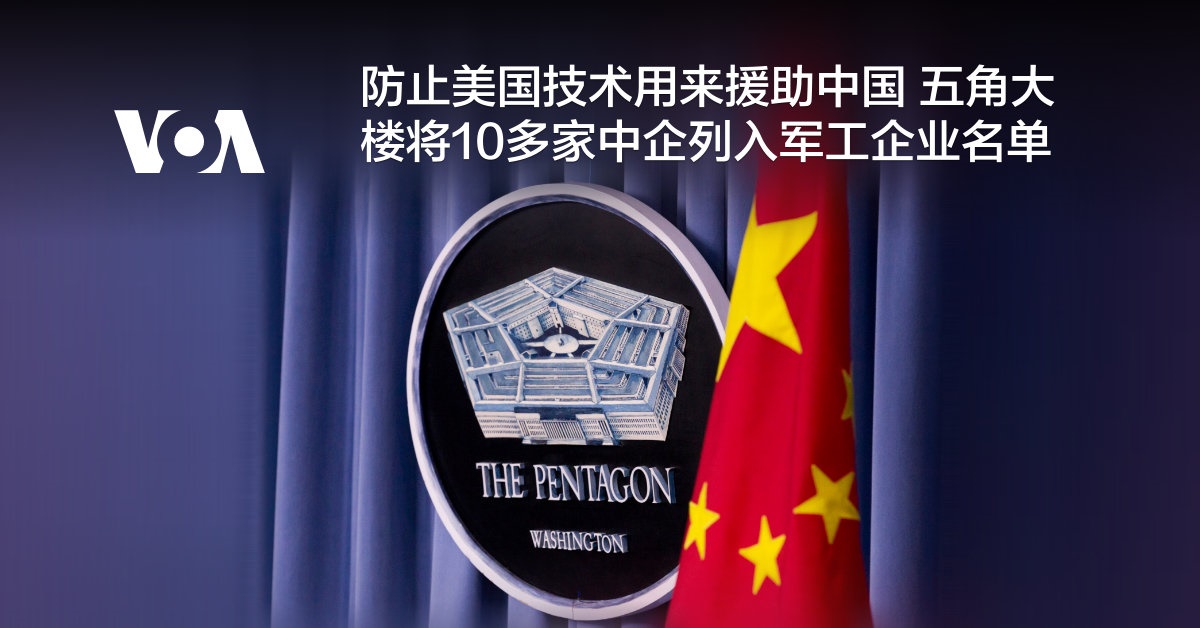防止美国技术用来援助中国 五角大楼将10多家中企列入军工企业名单