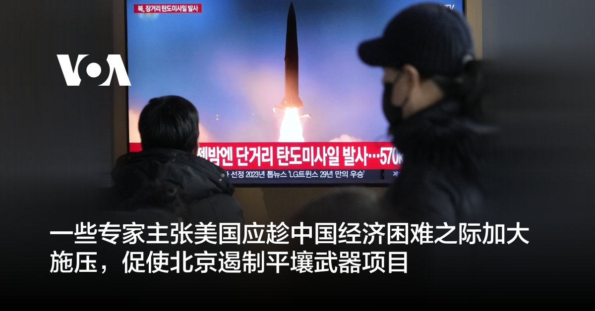 一些专家主张美国应趁中国经济困难之际加大施压，促使北京遏制平壤武器项目