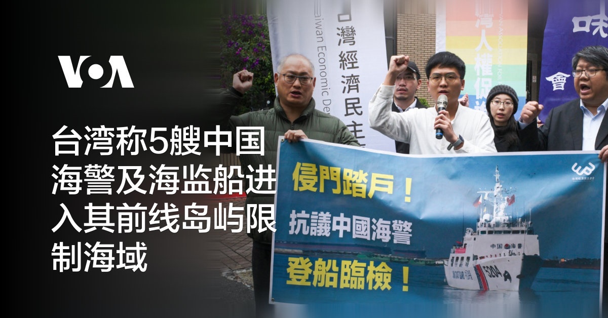 台湾称5艘中国海警及海监船进入其前线岛屿限制海域