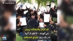 کارگران پالایشگاه تهران می‌گویند ۷۰۰ نفر از آنها در یک روز اخراج شده‌اند