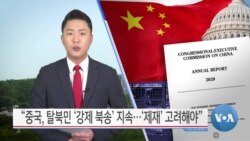 [VOA 뉴스] “중국, 탈북민 ‘강제 북송’ 지속…‘제재’ 고려해야”