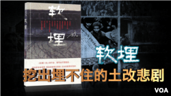 小說《軟埋》的封面和中國土改景象（美國之音合成圖片）