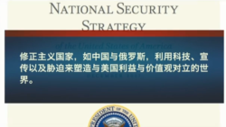 VOA连线：川普新出台国安策略，对中国与台湾有何影响？