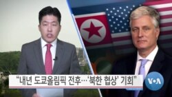 [VOA 뉴스] “내년 도쿄올림픽 전후…‘북한 협상’ 기회”