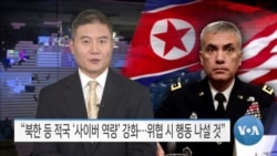 [VOA 뉴스] “북한 등 적국 ‘사이버 역량’ 강화…위협 시 행동 나설 것”