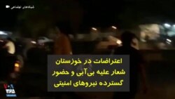اعتراضات مردمی در خوزستان؛ شعار علیه بی‌آبی و حضور گسترده نیروهای امنیتی