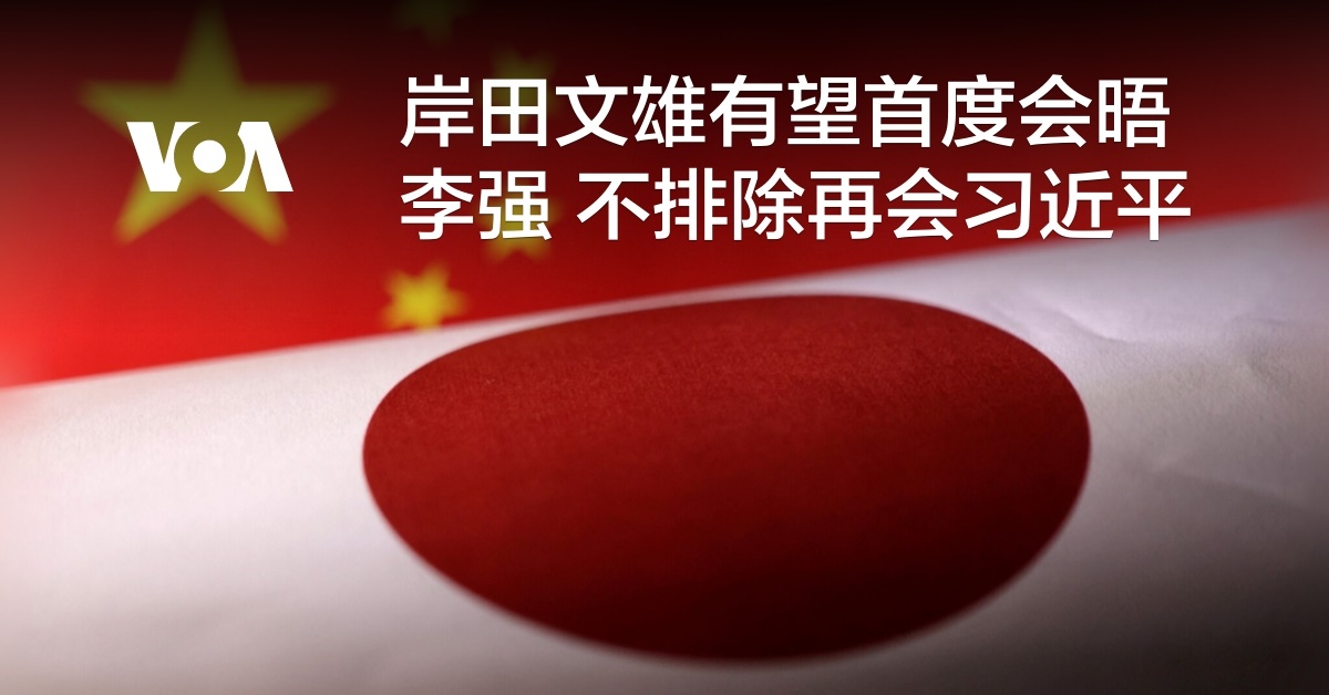 岸田文雄有望首度会晤李强 不排除再会习近平