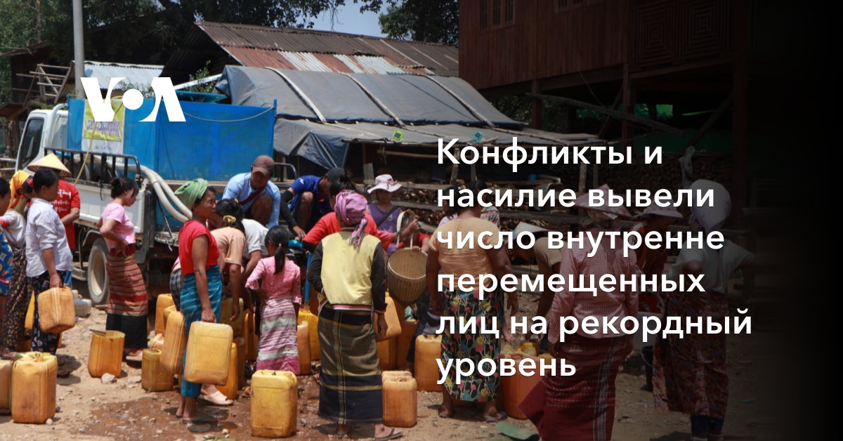Конфликты и насилие вывели число внутренне перемещенных лиц на рекордный уровень