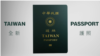 台灣更新護照封面設計 稱疫情當頭要避免與中國混淆