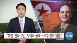 [VOA 뉴스] “북한 ‘전파 교란·사이버 공격’…우주 안보 위협”