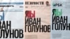 Golunov ozod bo'ldi, ammo Rossiya jurnalistlarining muammolari bitmadi 