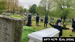 በቨርጂኒያ ዊልክስ ጎዳና በሚገኘው የመቃብር ቦታ የወሮ ወገን ደበሌ የቀብር ሥነ ስርዓት ሲፈፀም ባለቤቷ አቶ ይልማ አስፋውና ወዳጆቻቸው