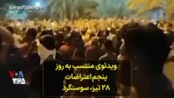 ویدئوی منتسب به روز پنجم اعتراضات - ۲۸ تیر، سوسنگرد