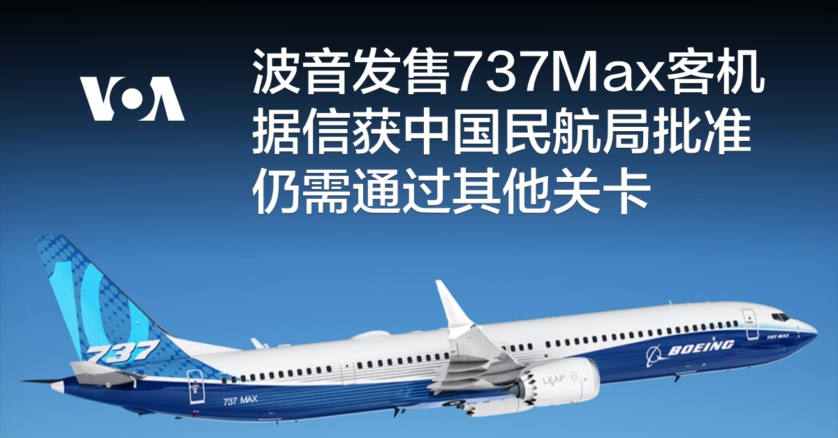 波音发售737Max客机据信获中国民航局批准 仍需通过其他关卡