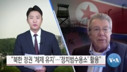 [VOA 뉴스] “북한 정권 ‘체제 유지’…‘정치범수용소’ 활용”