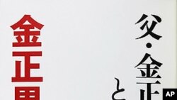 ‘아버지 김정일과 나’ 책 표지 전면