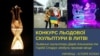 Українці здобули призове місце на конкурсі льодової скульптури в Литві. Відео
