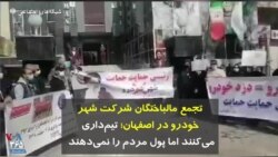 تجمع مالباختگان شرکت شهر خودرو در اصفهان؛ تیم‌داری می‌کنند اما پول مردم را نمی‌دهند