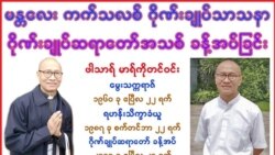 မႏၱေလး ကက္သလစ္ဂိုဏ္းခ်ဳပ္သစ္