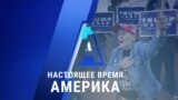 «Настоящее время. Америка» – 9 ноября 2020