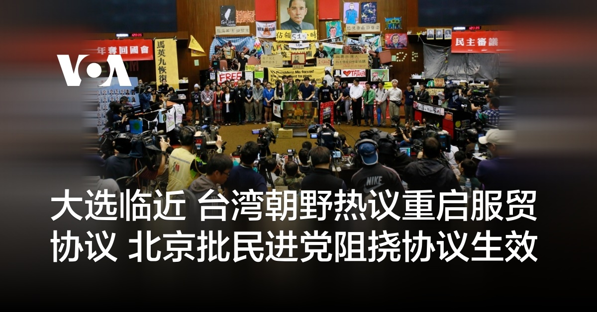 大选临近 台湾朝野热议重启服贸协议 北京批民进党阻挠协议生效