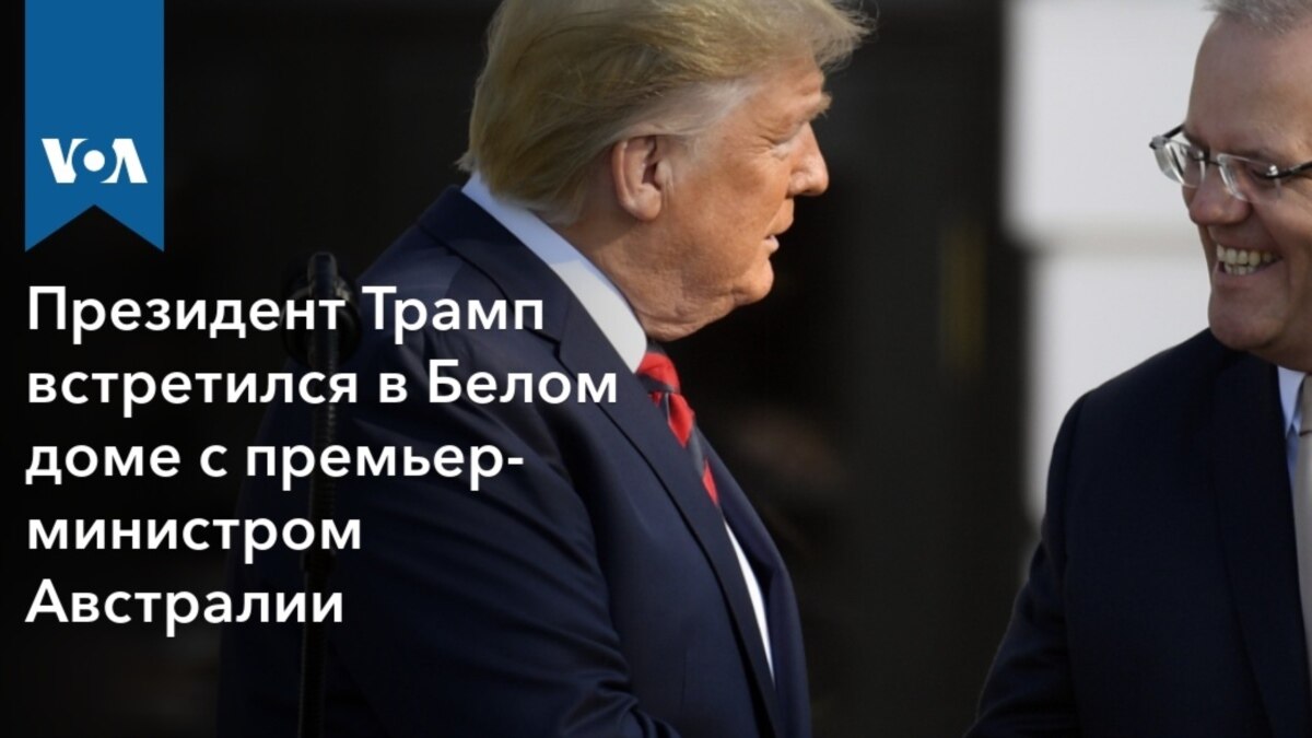 Президент Трамп встретился в Белом доме с премьер-министром Австралии